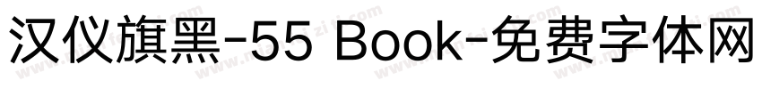 汉仪旗黑-55 Book字体转换